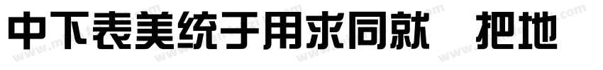 DFZongYiHK W7 0字体转换